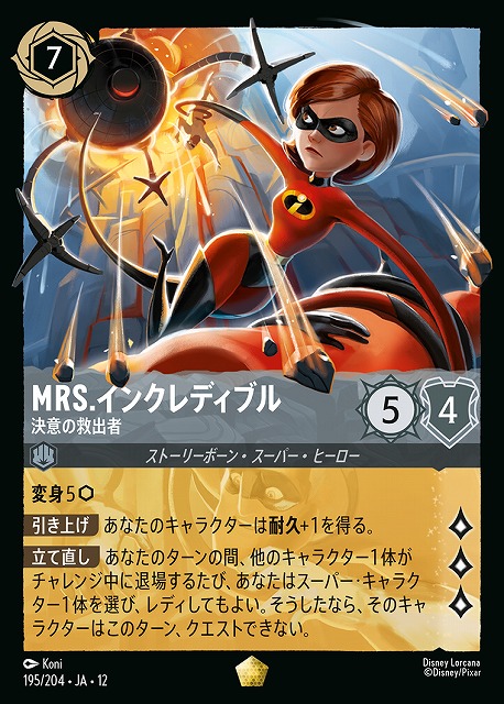 MRS.インクレディブル 【WU/195/204LG】